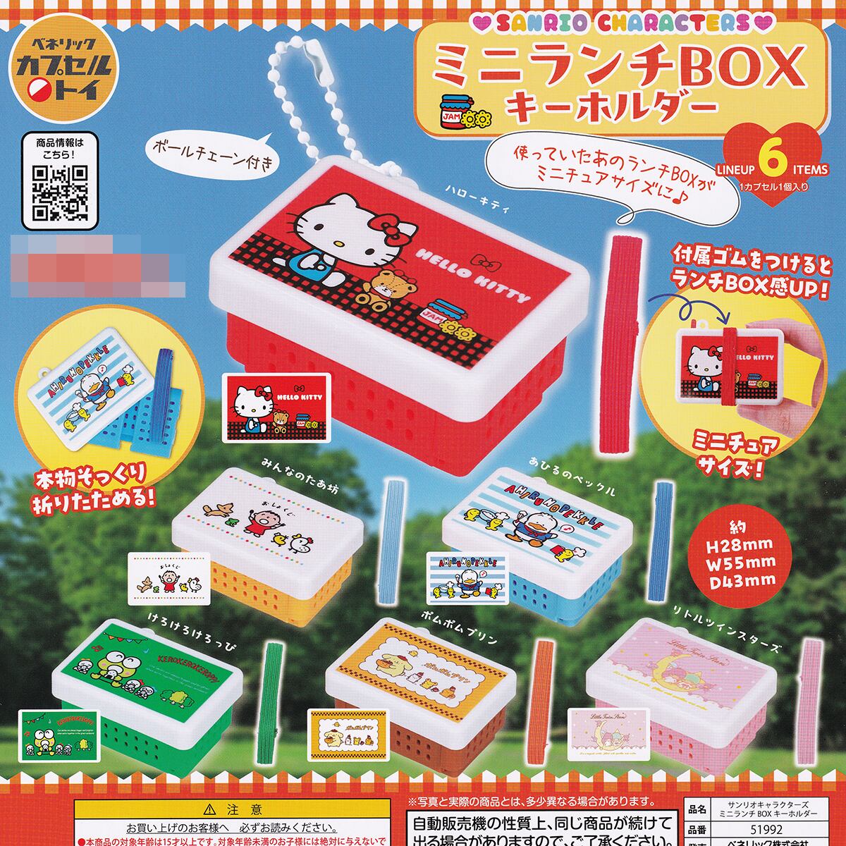 サンリオキャラクターズ ミニランチBOX キーホルダー ベネリック 【全