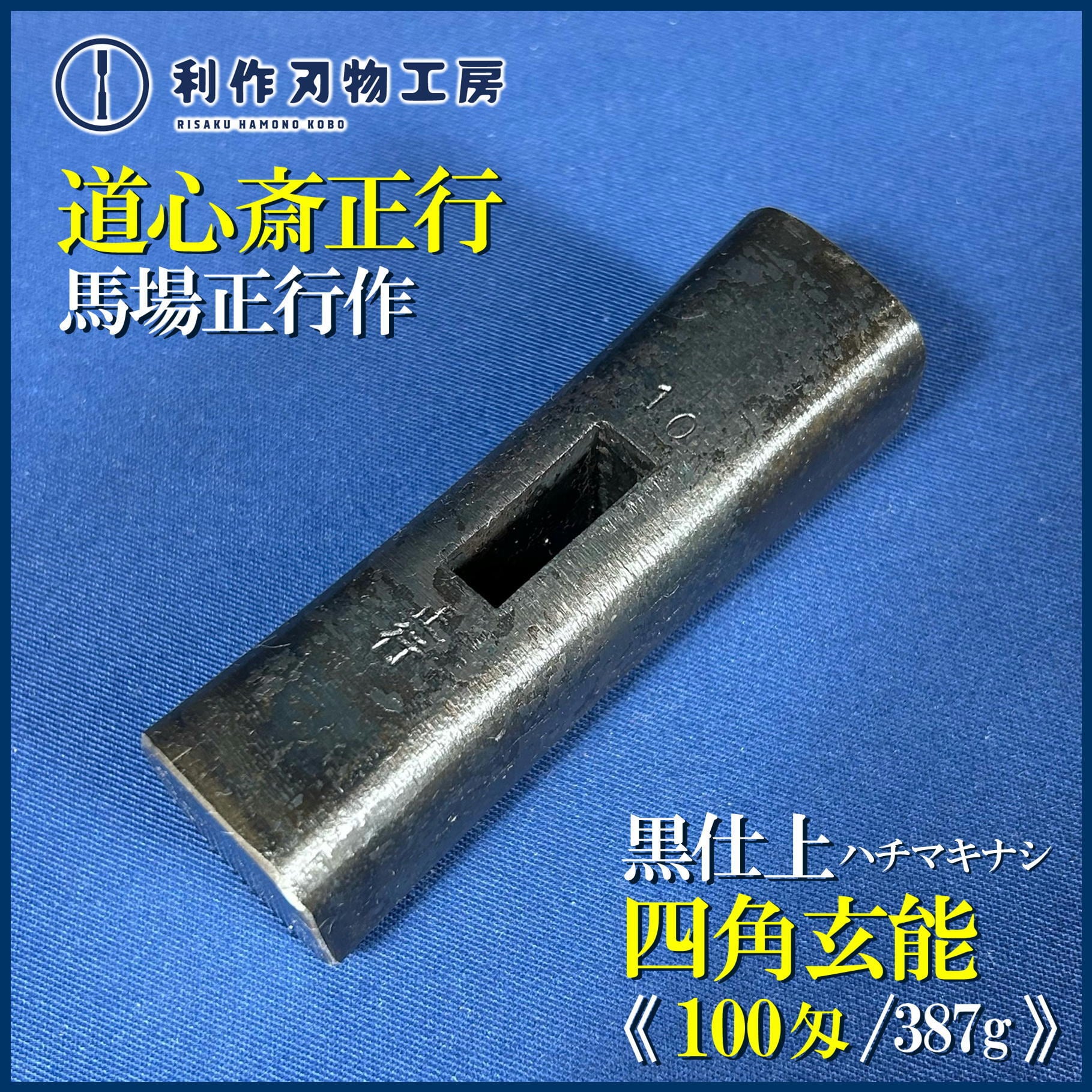道心斎正行 | 利作オンラインストア｜職人さんのためのプロ道具・刃物