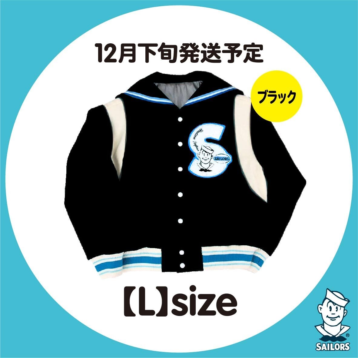 数量限定】セーラーカラースタジャン 黒×【L】size | セーラーズ 数量限定】セーラーカラースタジャン 黒×【L】size | セーラーズ