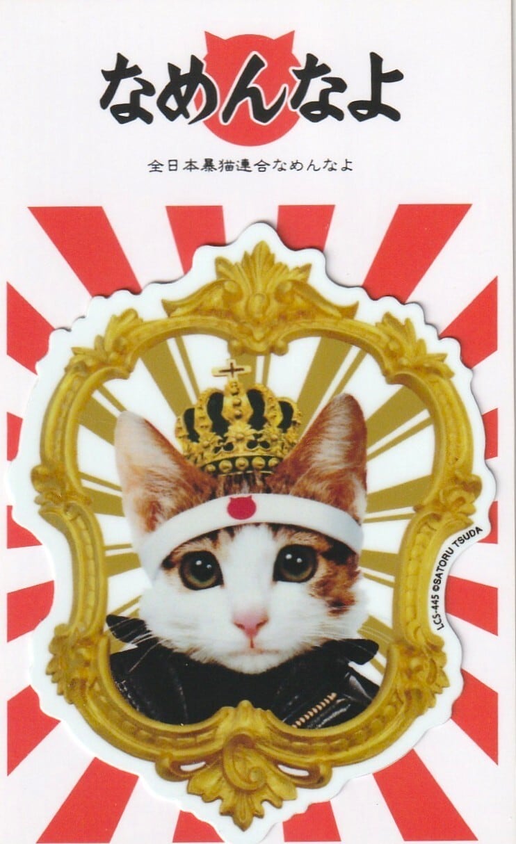 なめ猫 学ラン01 キャラクターステッカー | 奈良の愛らしい猫のお店 猫