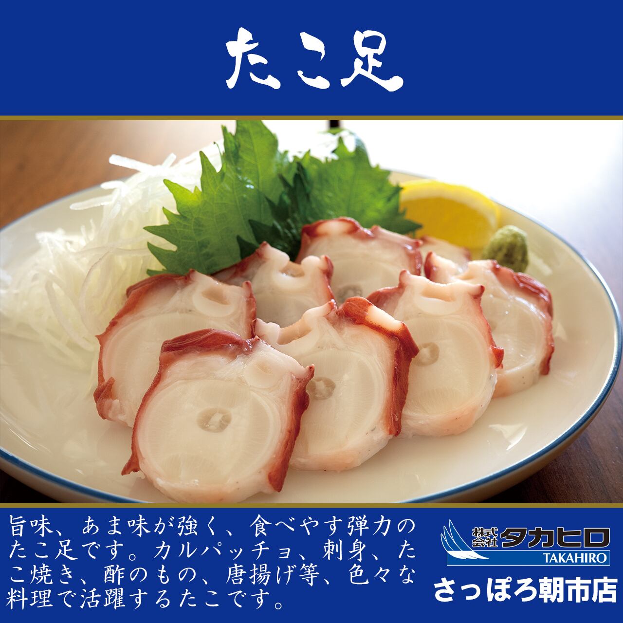 たこ足 | タカヒロさっぽろ朝市店