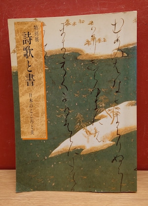 特別展　詩歌と書　日本のこころと美　図録