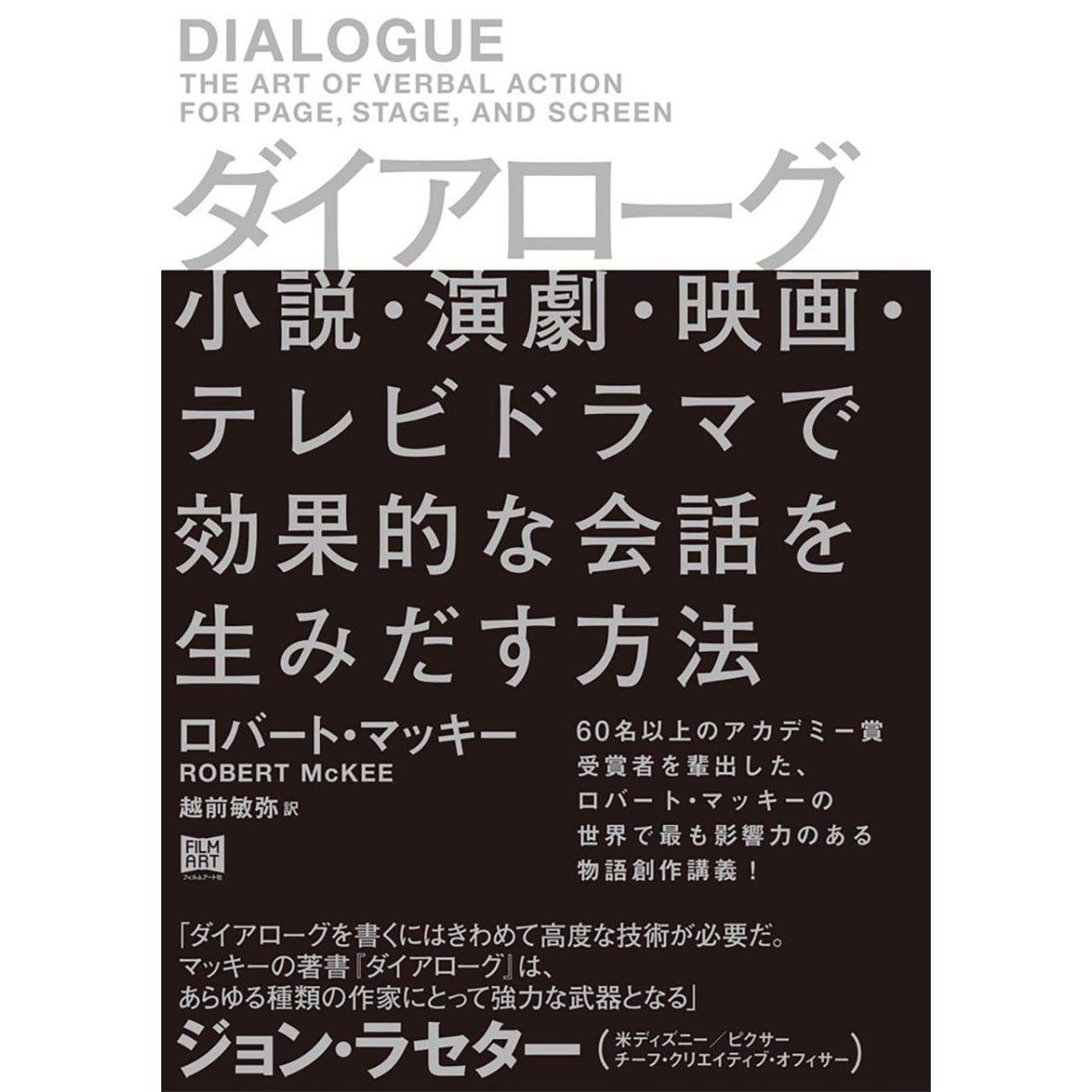 ダイアローグ 小説 演劇 舞踏 映画 テレビドラマで効果的な会話を生みだす方法 Filmart
