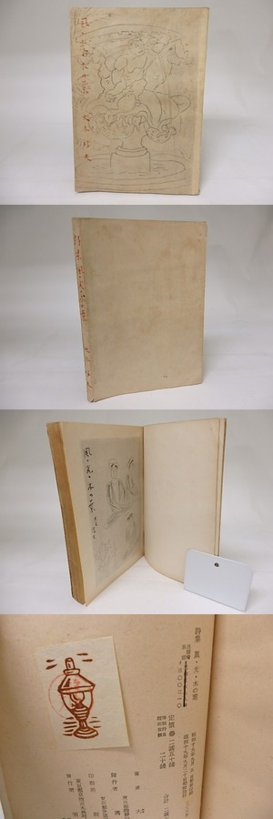 風・光・木の葉　/　大木惇夫　　[19058]