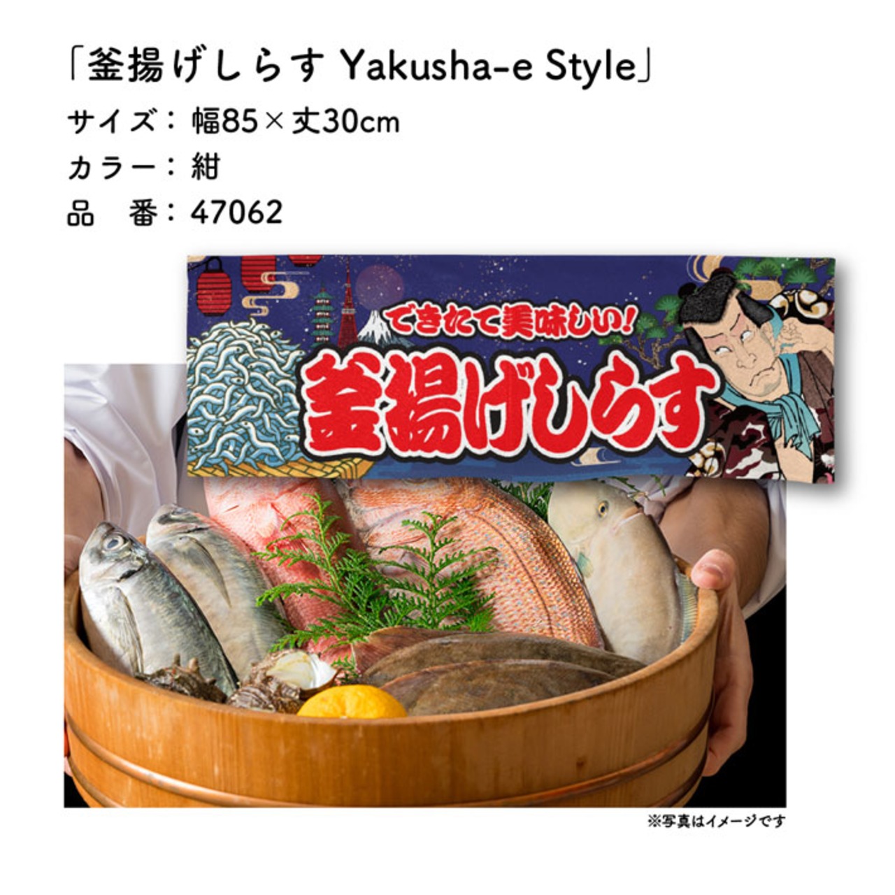 【受注生産】のれん 釜揚げしらす Yakusha-e Style 紺 85×30cm 47062