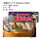 【受注生産】のれん 釜揚げしらす Yakusha-e Style 紺 85×30cm 47062