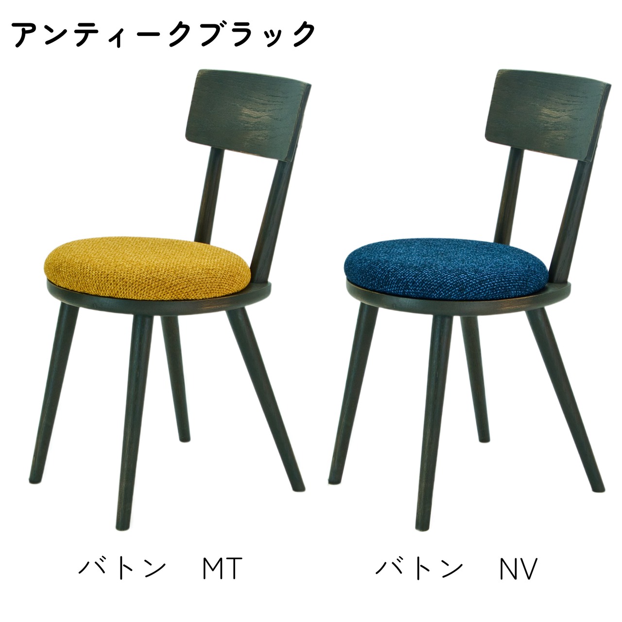 【二脚セット】maru.chair 【アンティークブラック】