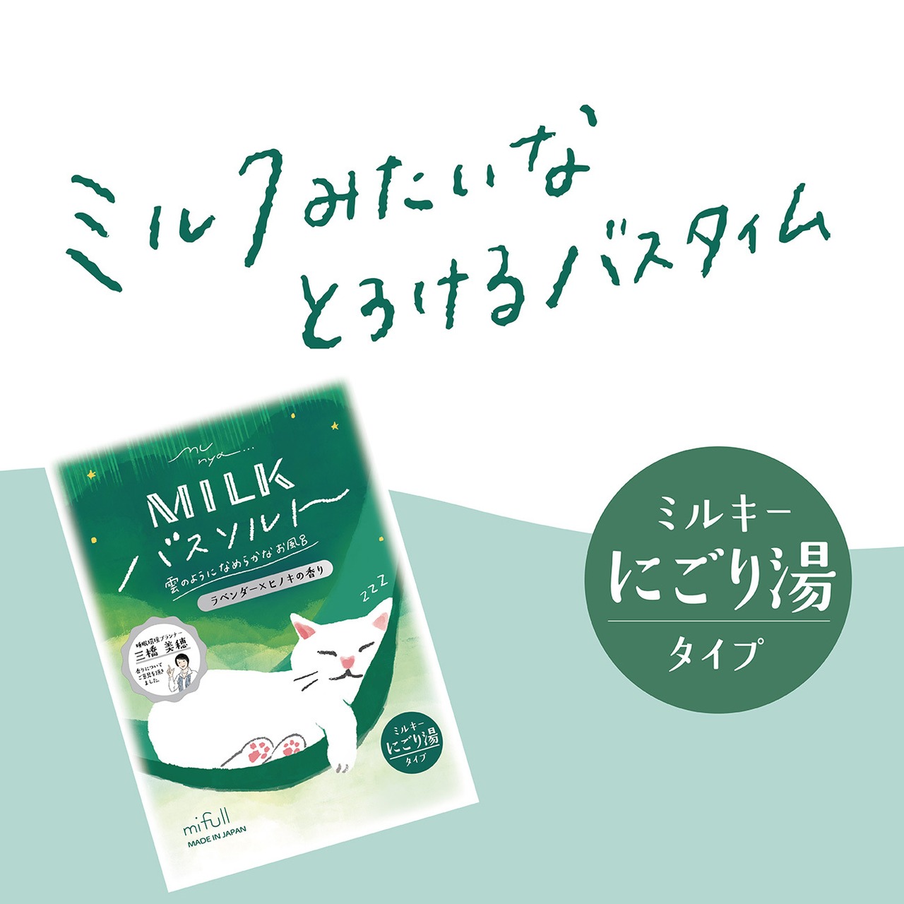 munya すやすやニャイトMILKバスソルト ラベンダー×ヒノキ｜にごり湯 入浴剤 保湿 プチギフト