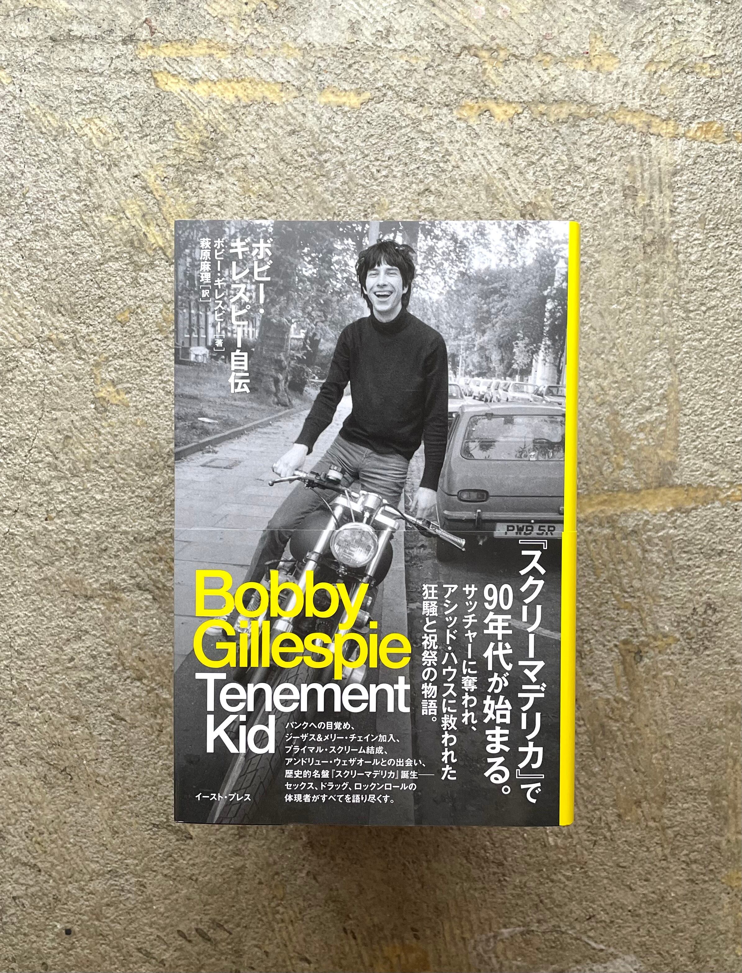 ボビー ギレスピー自伝 Standardbookstore