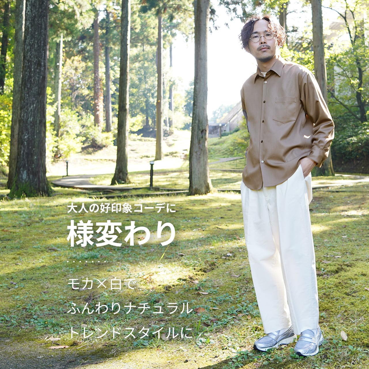 秋冬ver】大人の好印象秋冬コーデに様変わりする「尾州ウールシャツ