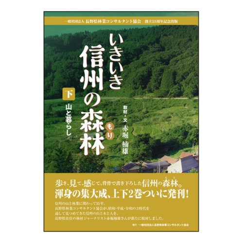 いきいき信州の森林（もり）　下・山と暮らし