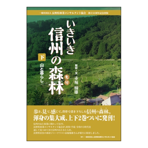 いきいき信州の森林（もり）　下・山と暮らし