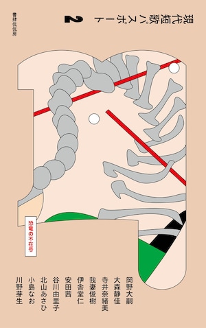 『現代短歌パスポート2 恐竜の不在号』