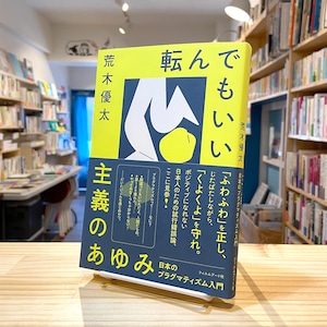 転んでもいい主義のあゆみ 日本のプラグマティズム入門