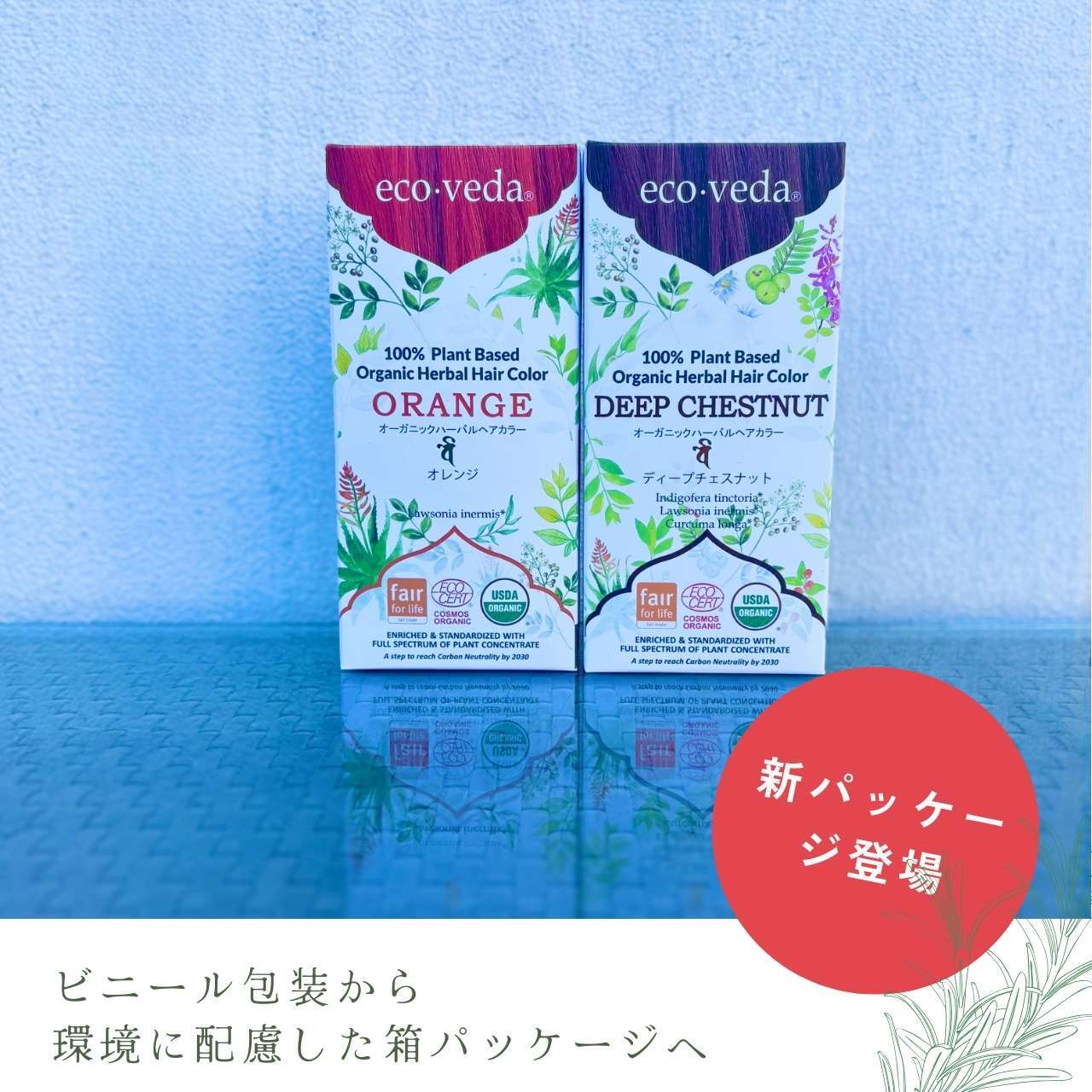 オーガニックヘナ＆ディープチェスナット|2段階施術セット｜エコ