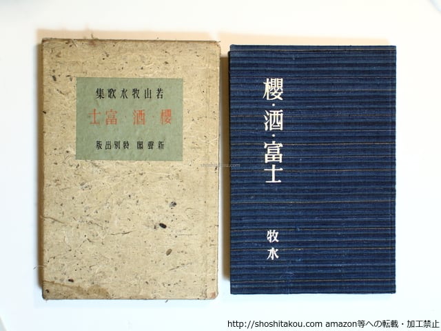 櫻・酒・富士 牧水歌集 / 若山牧水 [36251][並下] | 書肆田高