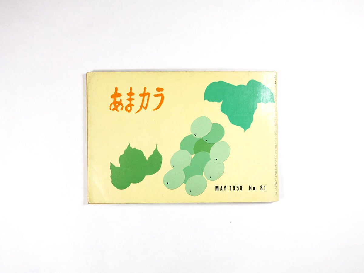 あまカラ - No.81 1958年 5月号