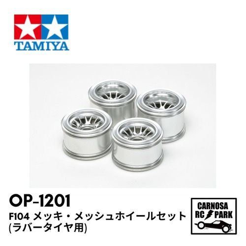 【TAMIYA タミヤ】F104 メッキ・メッシュホイールセット(ラバータイヤ用)[OP-1201]
