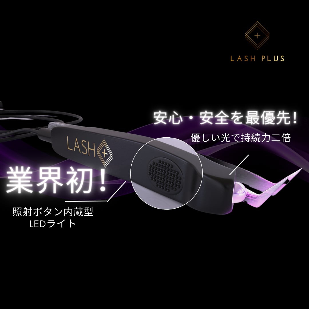 レーザーラッシュプロキット＋LEDエキスパートオンライントレーニング | lashplus powered by BASE