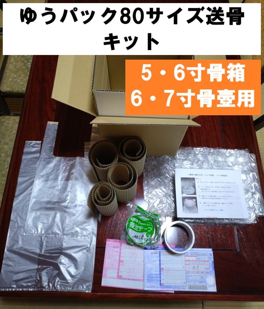 ゆうパック60サイズで送れる 送骨キット (〜4寸骨箱用・〜5寸骨壺用