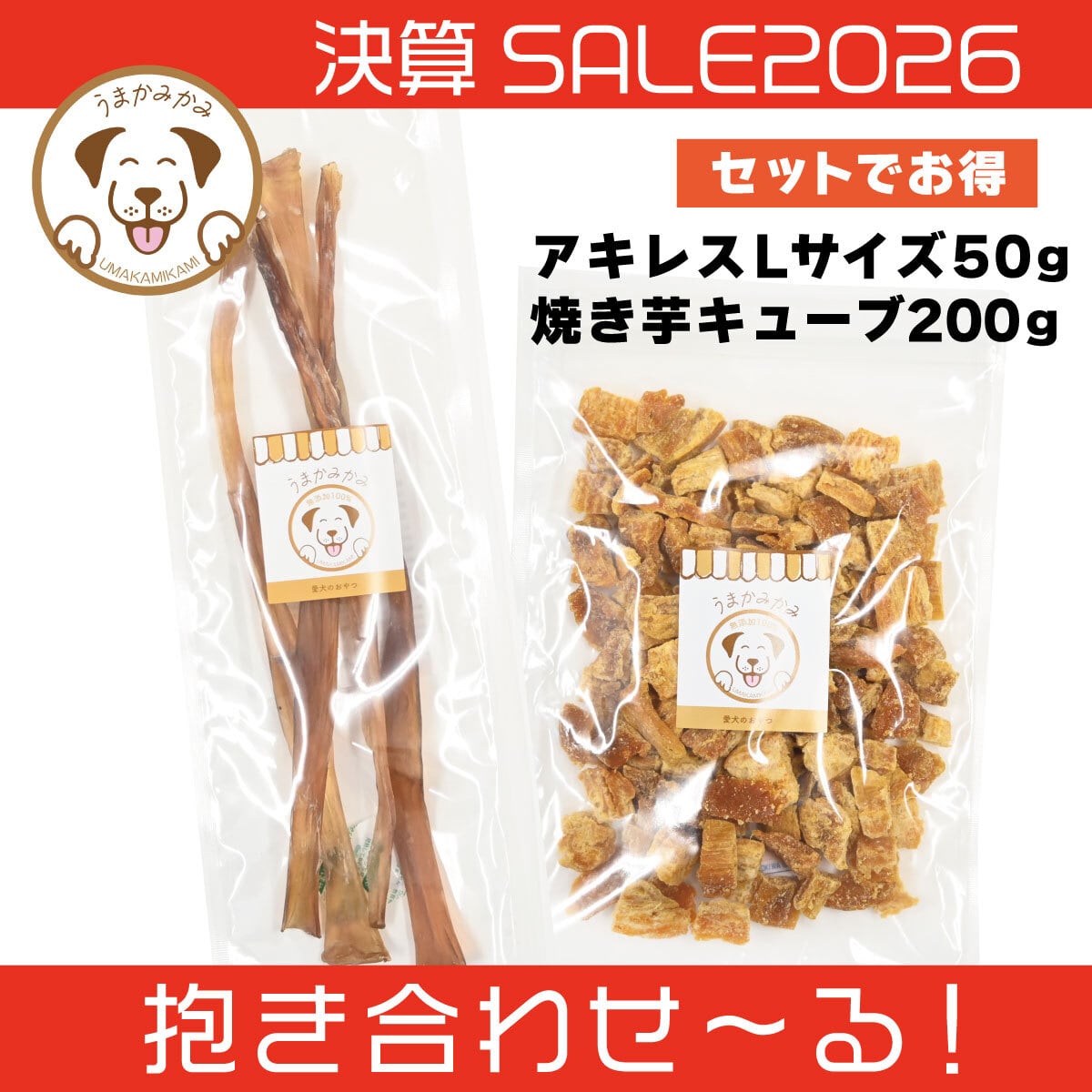 【決算SALE】アキレスジャーキーLサイズ50と焼き芋キューブ200g