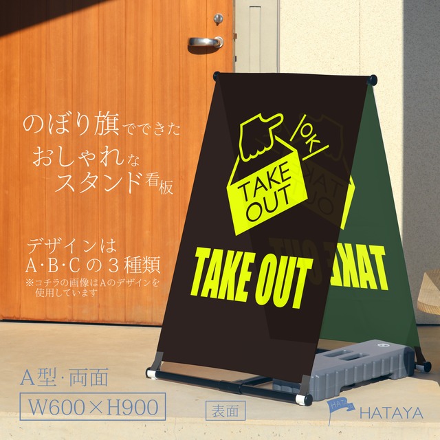 【蛍光】テイクアウト看板　TAKE OUT　お持ち帰り　A型スタンド看板【送料無料】（沖縄を除く）