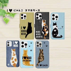 I♥にゃんこスマホケース（手帳型／ハードケース）猫派、ねこ推しの方に｜ねこ好きの方へのプレゼントに！