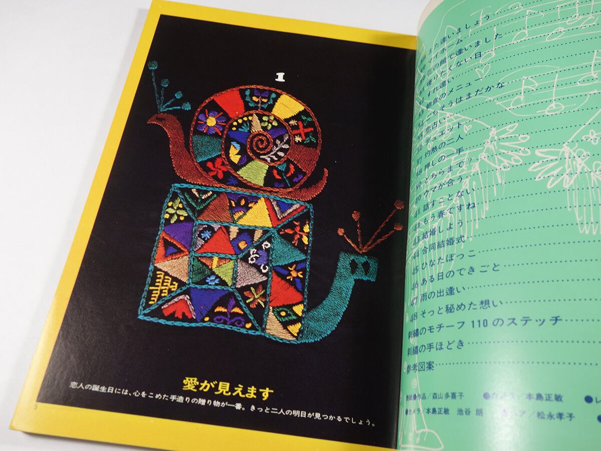 森山多喜子 『 愛の刺繍 』 - 旅する本屋 古書玉椿 国内外の手芸 森山多喜子 『 愛の刺繍 』 - 旅する本屋 古書玉椿 国内外の手芸