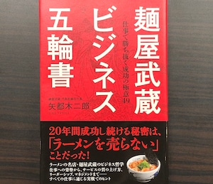 麺屋武蔵ビジネス五輪書