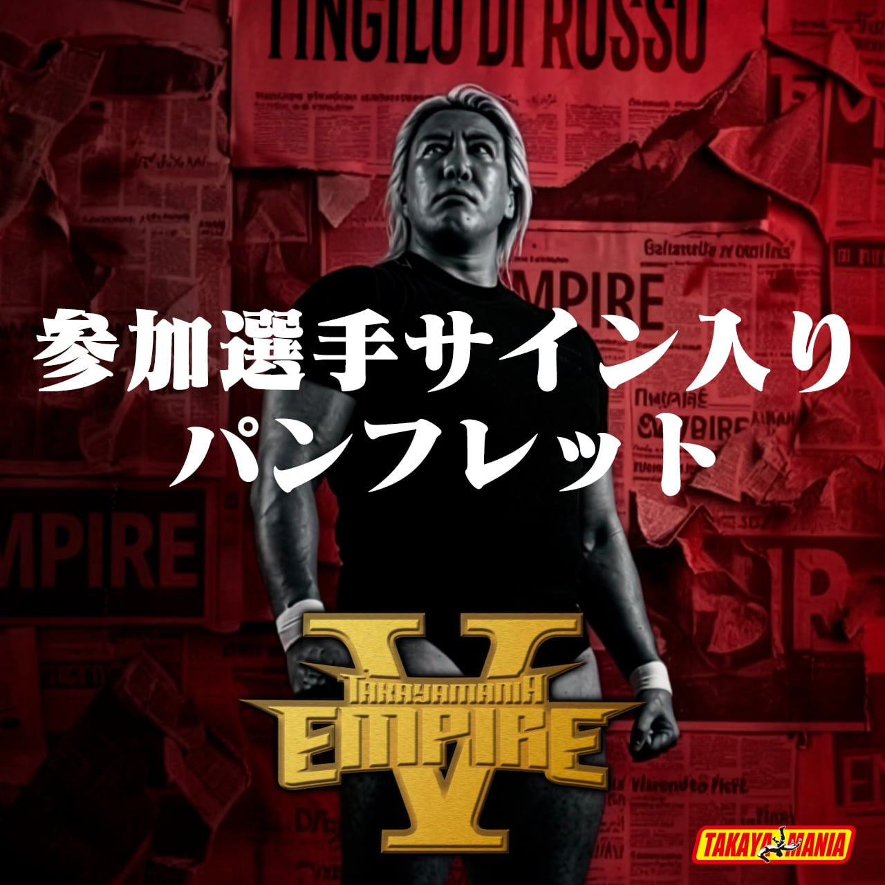 TANEBI まとめ売り サイン入り TAKAYAMAMNIA EMPIRE 5 参加選手サイン入りパンフレット | TAKAYAMANIA