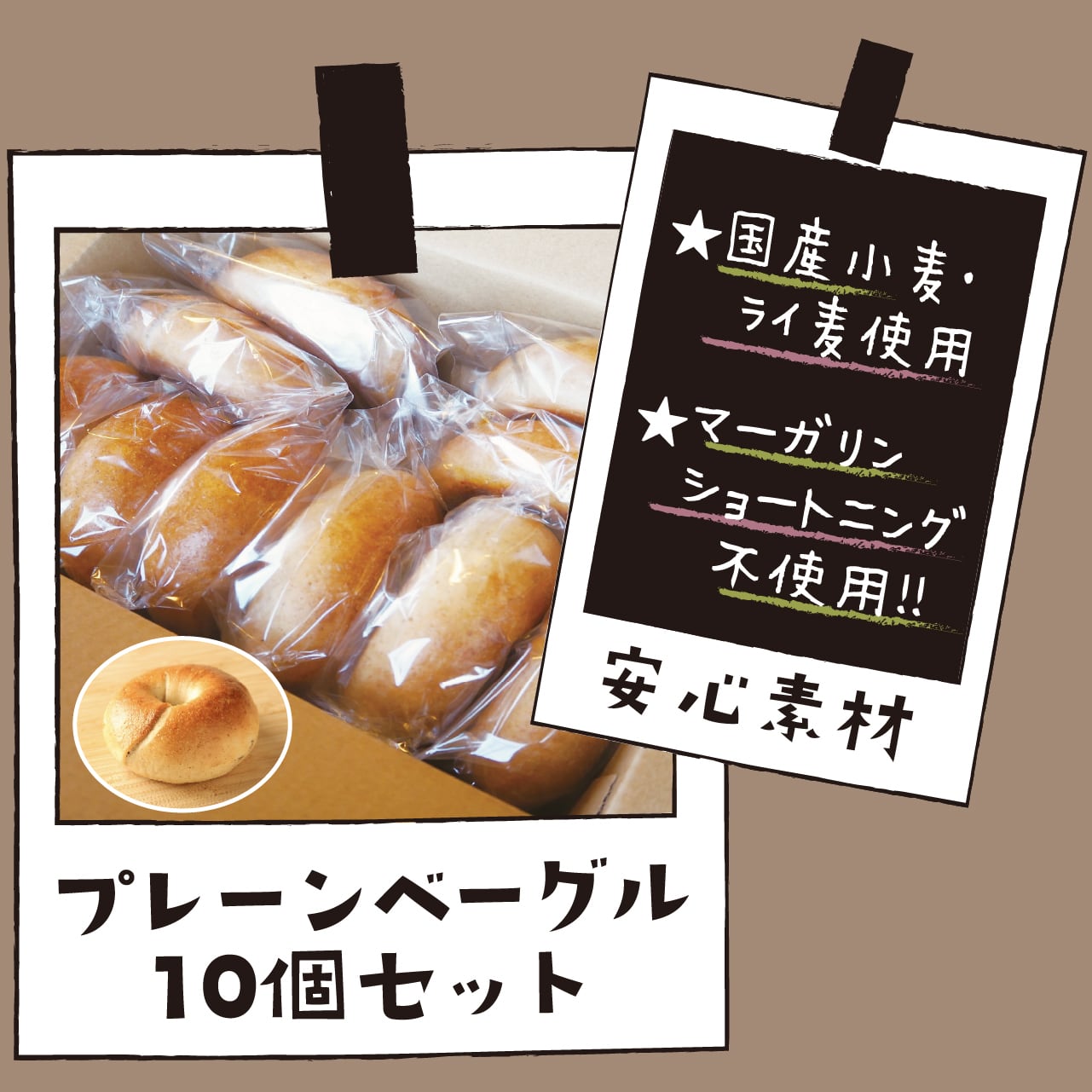プレーンベーグル10個セット
