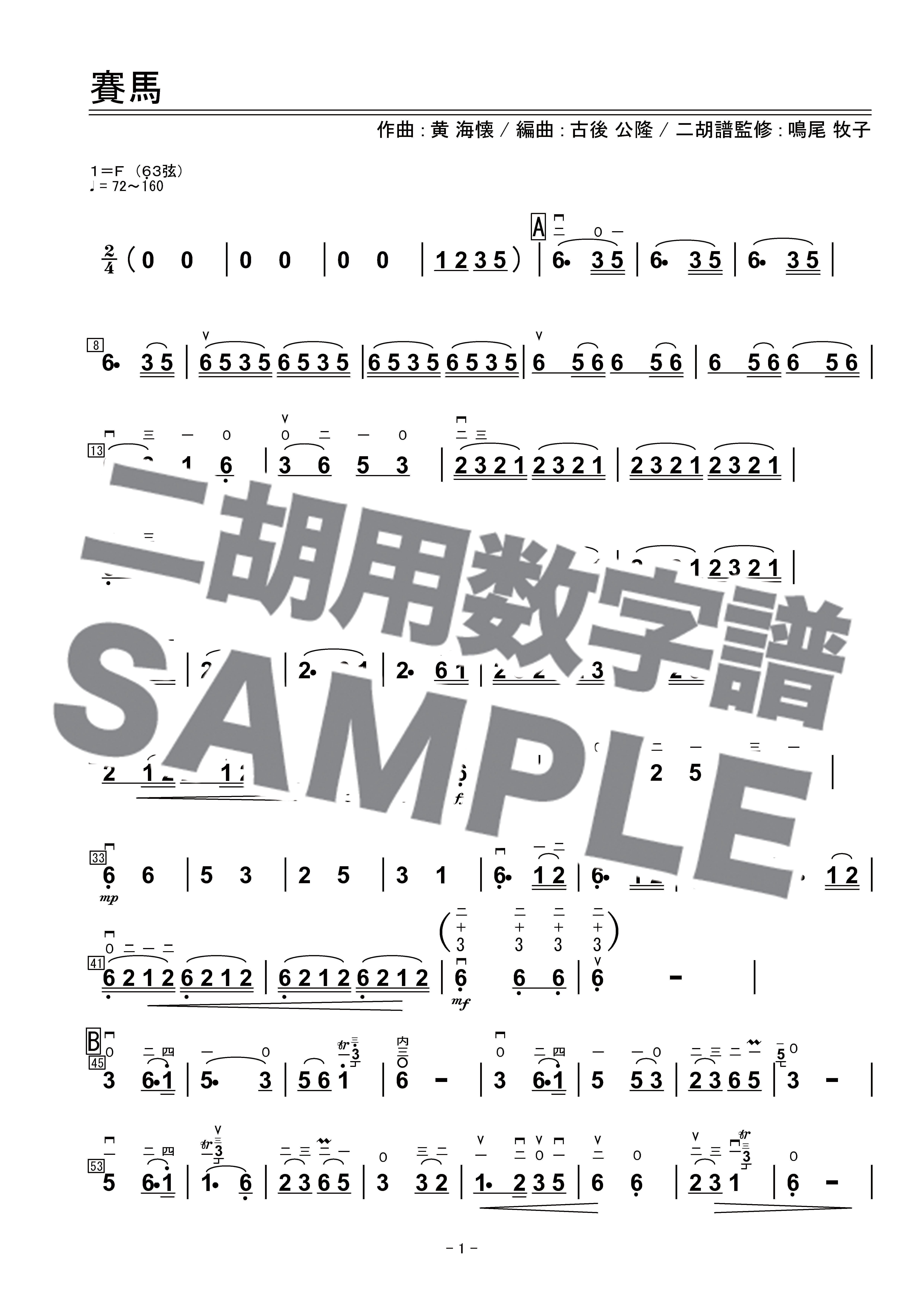 賽馬 -二胡用数字譜- 〔二胡向け〕 ダウンロード版 ※パスワード設定済