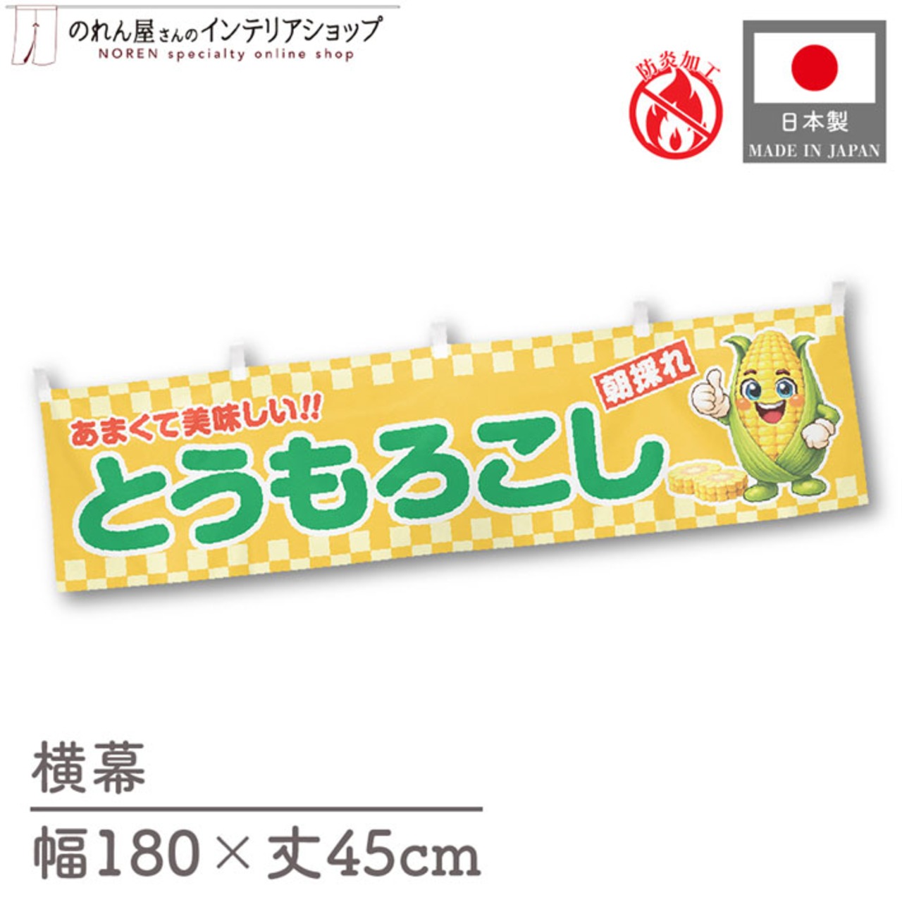 【受注生産】横幕 防炎 ポンジ とうもろこし 朝採れ 180×45cm 50468