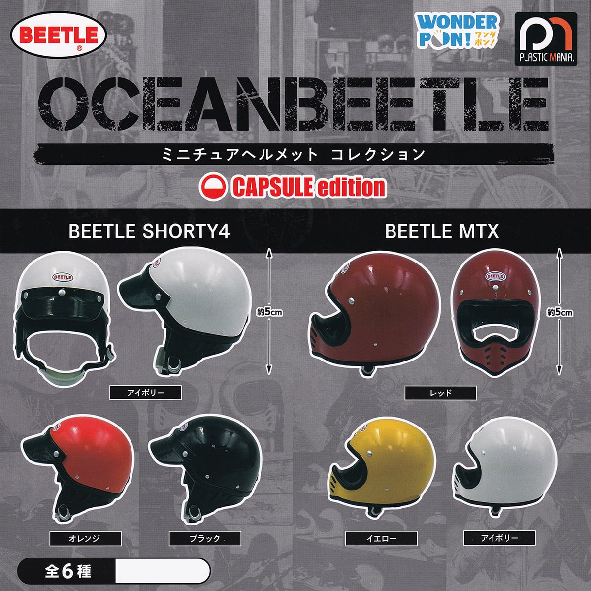 OCEANBEETLE ミニチュアヘルメット コレクション CAPSULE edition