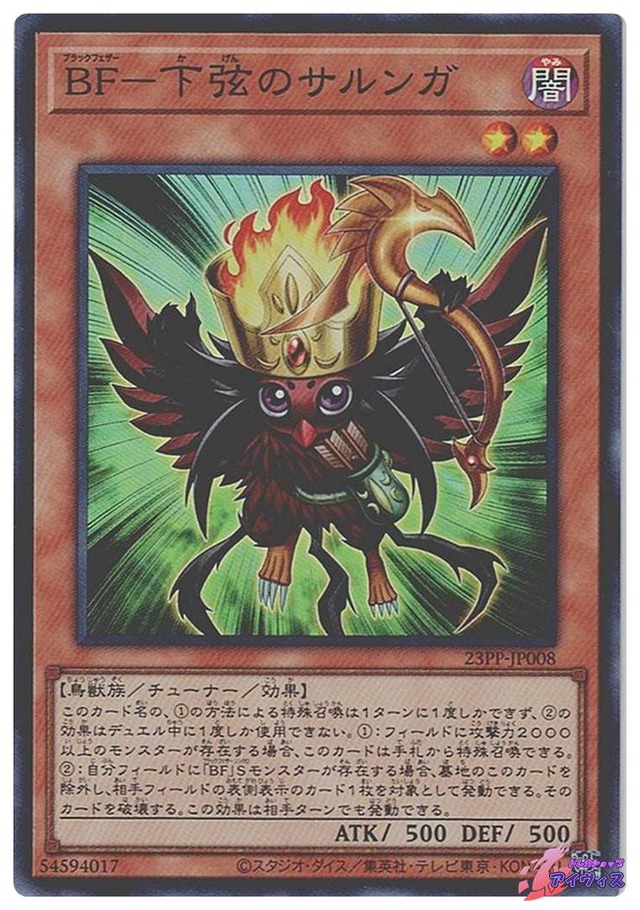ＢＦ−下弦のサルンガ　[スーパー] [ランクA] [23PP-JP008] [遊戯王]