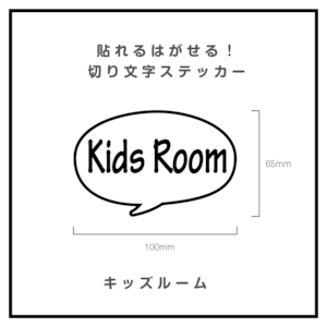 貼れるはがせる！ふきだしカッティングシート「KidsRoom」