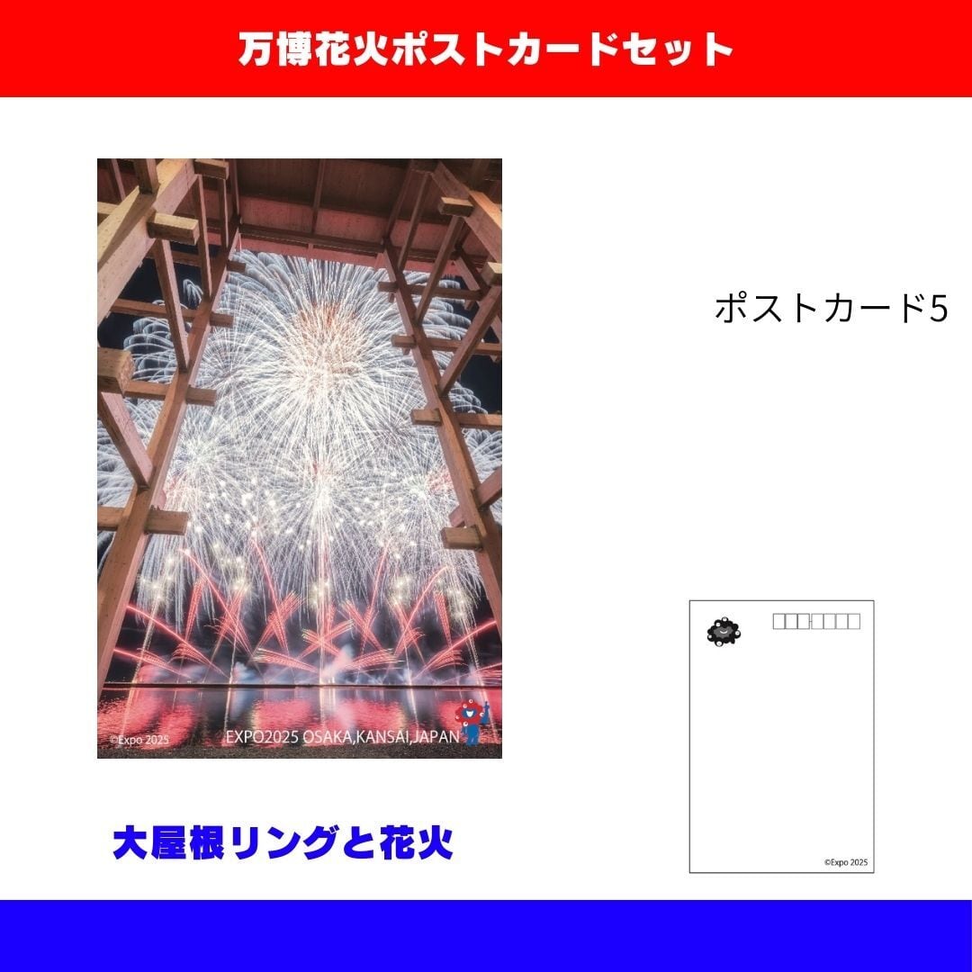 大阪・関西万博 花火ポストカードセット（5枚組） | カンサイ