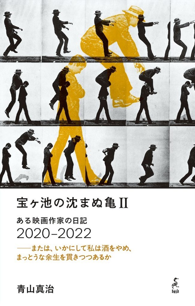 宝ヶ池の沈まぬ亀Ⅱ　ある映画作家の日記2020‒2022 ―または、いかにして私は酒をやめ、まっとうな余生を貫きつつあるか