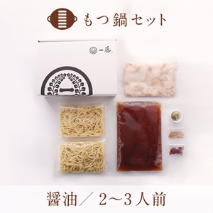 もつ鍋 醤油味(2~3人前)