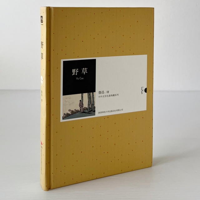 野草 ＜中外文学名着典蔵系列＞ / 魯迅 著 / 陜西師範大学出版社