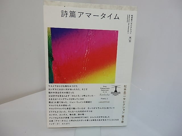 詩篇アマータイム　松本圭二 松本圭二 / 詩篇 アマータイム - Thursday Books