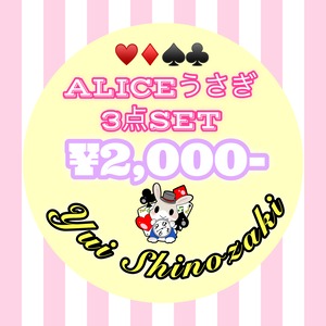 【結衣さん応援グッズ②】Aliceウサギ編