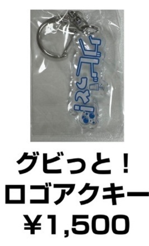 グビっと！ロゴアクキー