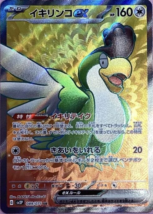 【Bランク】イキリンコex(SR)