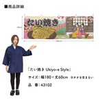 【受注生産】横幕 たい焼き Ukiyo-e Style 180×60cm 全3種