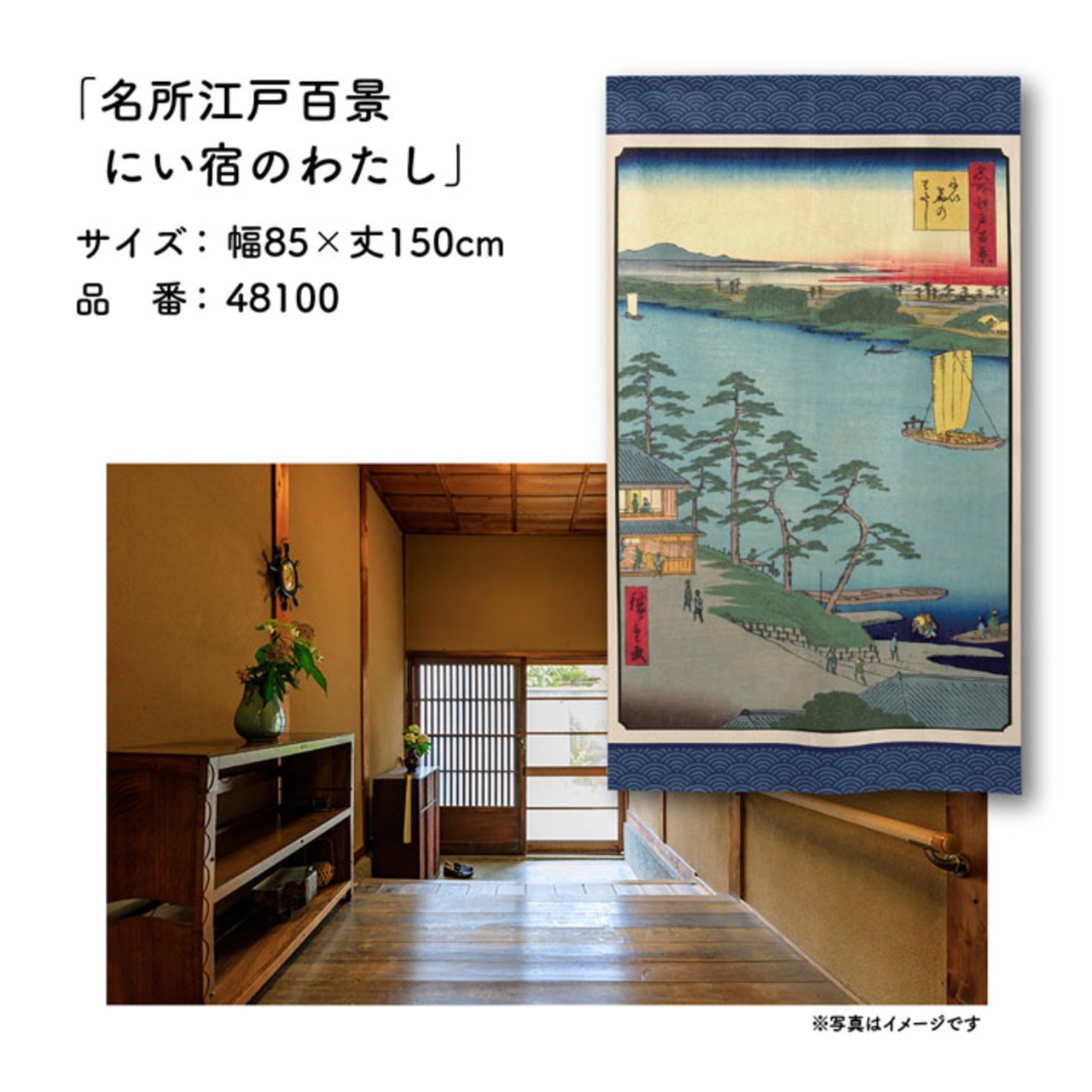 【受注生産】のれん 名所江戸百景 にい宿のわたし 85×150cm 歌川広重 浮世絵 グッズ 48100
