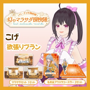 【欲張りプラン】【こげ】バーチャル物産展 LOST MALASADA RECORDS ~幻のマラサダ探検隊~