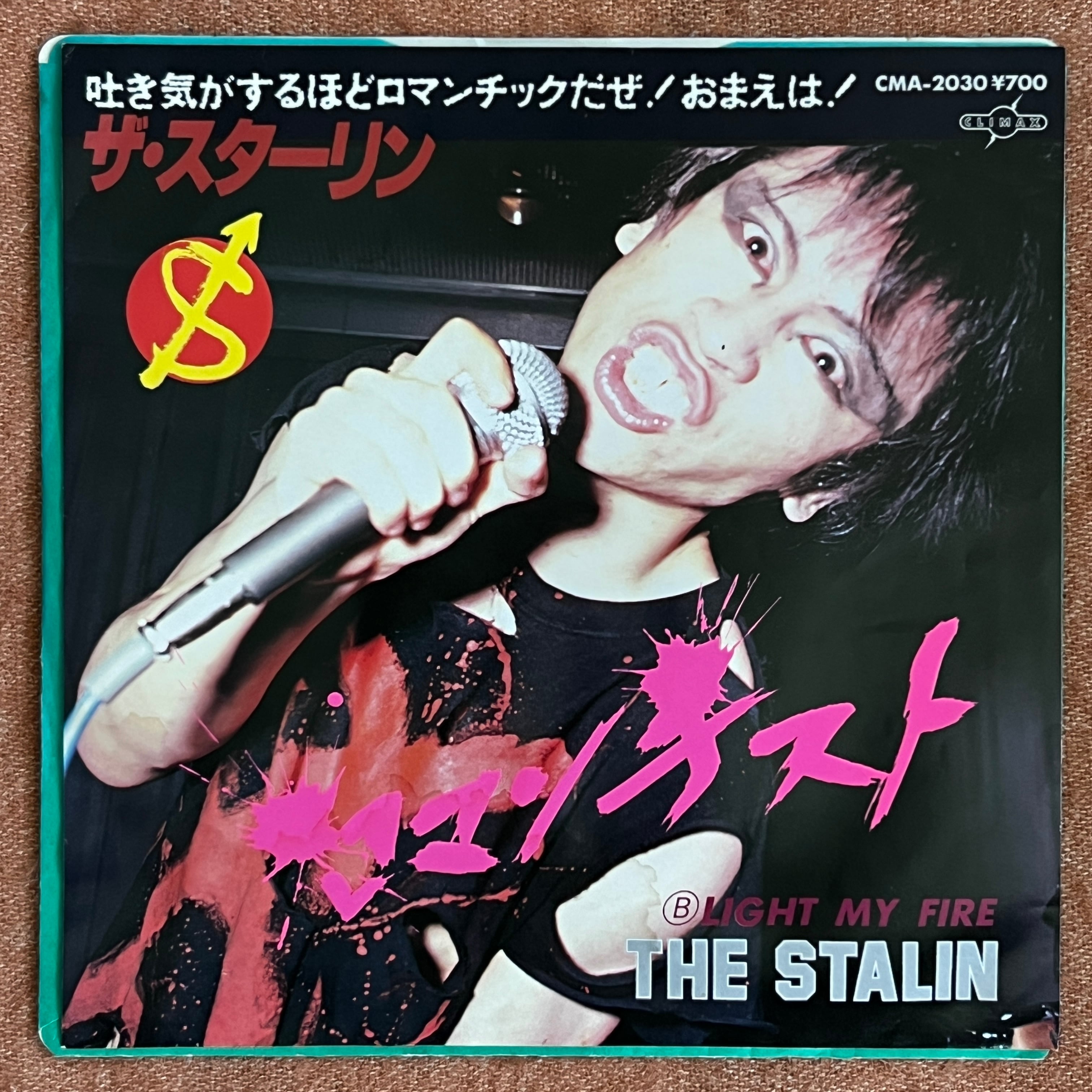 7inch】ザ・スターリン / ロマンチスト | トキワレコーズ