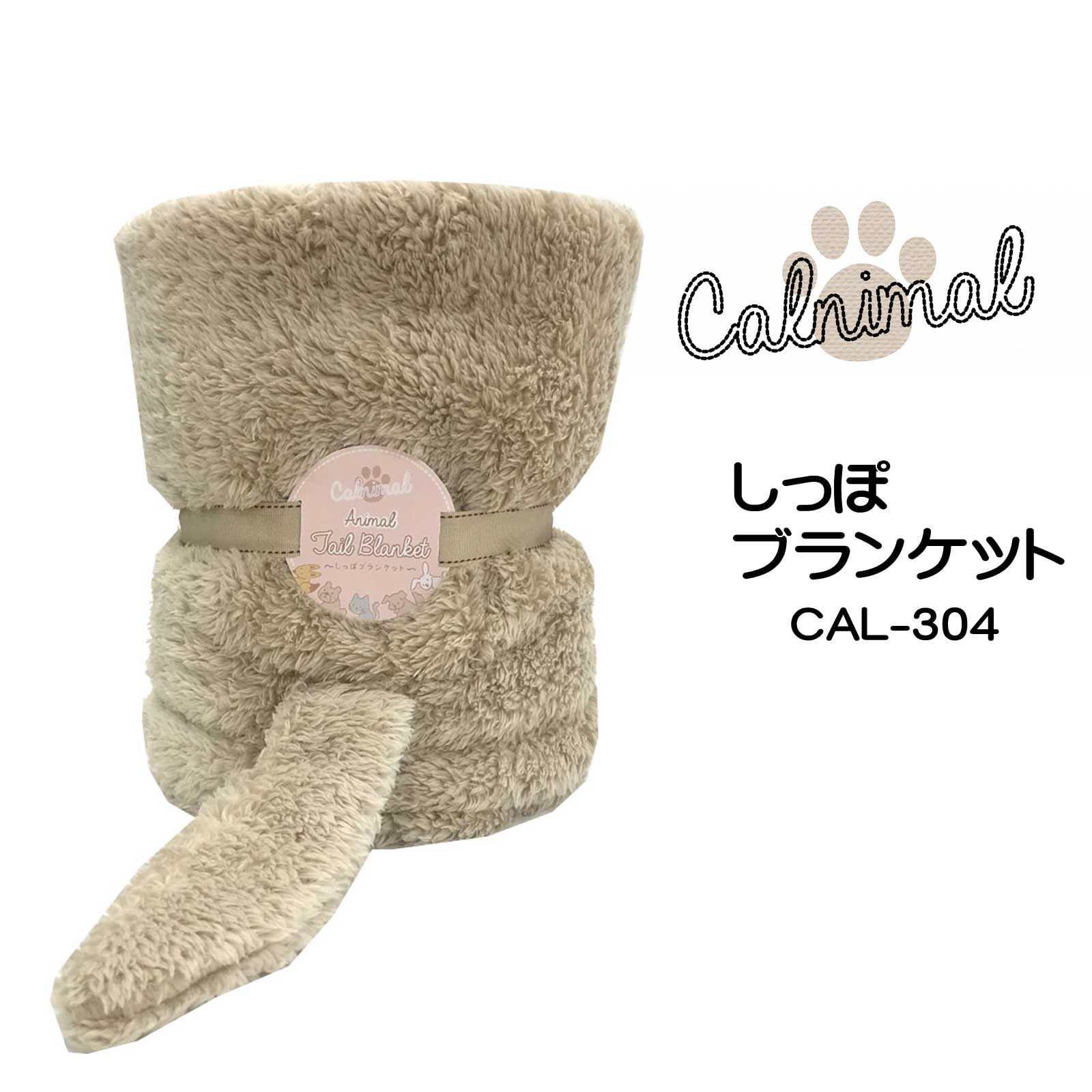 動物系ブランケット カーニマル きつねのかわいいしっぽブランケット