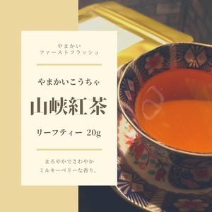 山峡紅茶2021